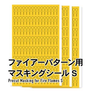 ファイアパターン用マスキングシール S (3枚入) (マスキング)