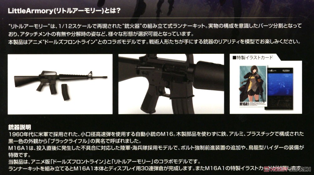 1/12 Little Armory (LADF22) ドールズフロントライン M16A1 タイプ (プラモデル) 解説1