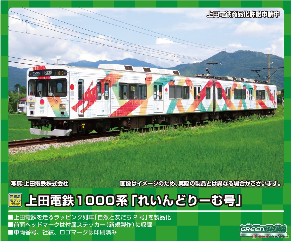 上田電鉄 1000系 「れいんどりーむ号」 2両編成セット (動力付き) (2両セット) (塗装済み完成品) (鉄道模型) その他の画像1