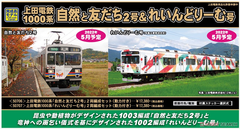 上田電鉄 1000系 「れいんどりーむ号」 2両編成セット (動力付き) (2両セット) (塗装済み完成品) (鉄道模型) その他の画像2