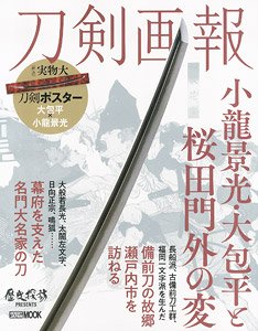 刀剣画報 小竜景光・大包平と桜田門外の変 (書籍)