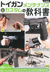 トイガンメンテナンス＆カスタムの教科書 (書籍)