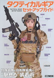 タクティカルギア セットアップガイド 特殊部隊＆自衛隊装備の`魅せる`装着術 (書籍)