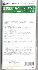 1/80(HO) Series 101 Paper Kit KUMOHA101 (Unassembled Kit) (Model Train)