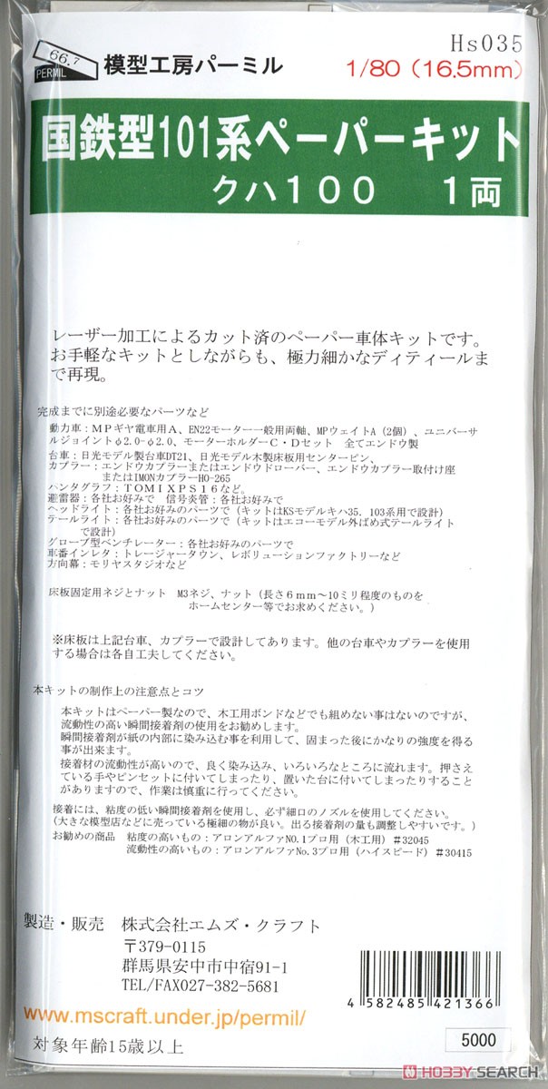 16番(HO) 101系ペーパーキット クハ100 (組み立てキット) (鉄道模型) パッケージ1