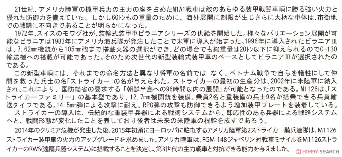 M1126 ストライカー CROWS-J遠隔操作式銃塔装備型 (プラモデル) 解説1