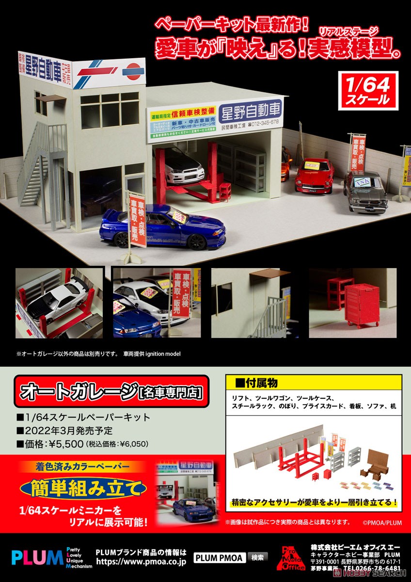 オートガレージ [名車専門店] ペーパーキット (ペーパークラフト) その他の画像1