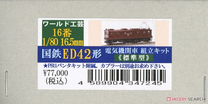 16番(HO) 鉄道省 ED42形 電気機関車 (標準型) 組立キット (組み立てキット) (鉄道模型) パッケージ1