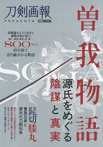 曽我物語 ～源氏をめぐる陰謀と真実～ (書籍)