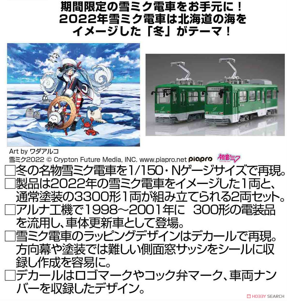 雪ミク電車 2022バージョン (標準色用3300形付き) 2両セット (組み立てキット) (鉄道模型) その他の画像1