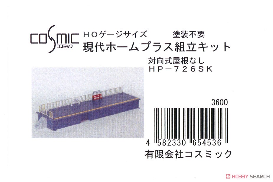 16番(HO) HOゲージサイズ 現代ホームプラス組立キット (対向式・屋根なし) (組み立てキット) (鉄道模型) パッケージ1