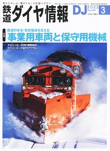 鉄道ダイヤ情報 No.454 2022年3月号 (雑誌)