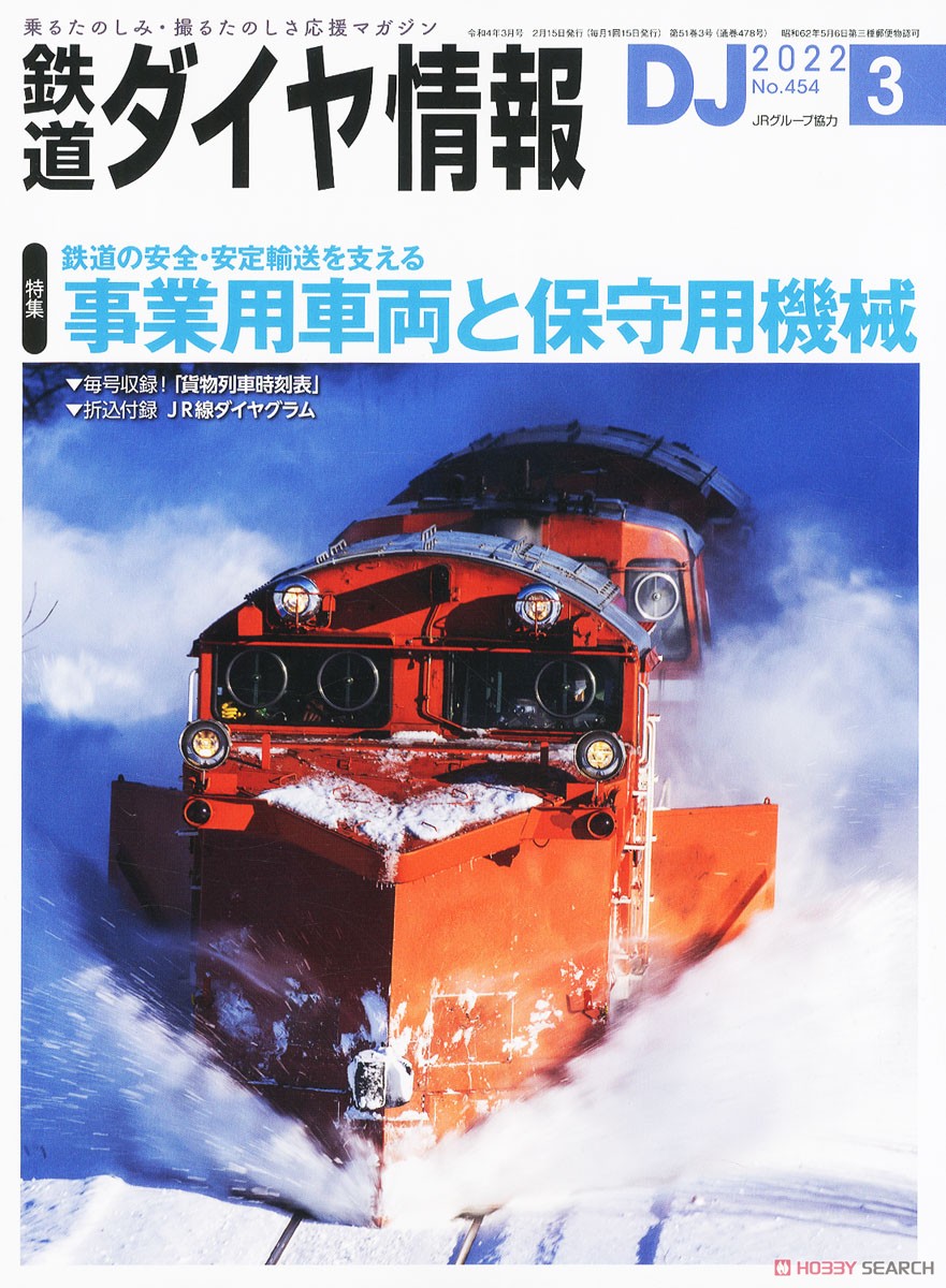 鉄道ダイヤ情報 No.454 2022年3月号 (雑誌) 商品画像1