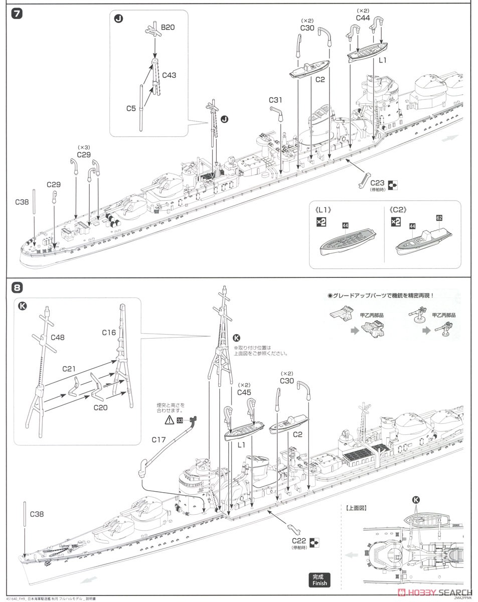 日本海軍駆逐艦 秋月 フルハルモデル (プラモデル) 設計図5