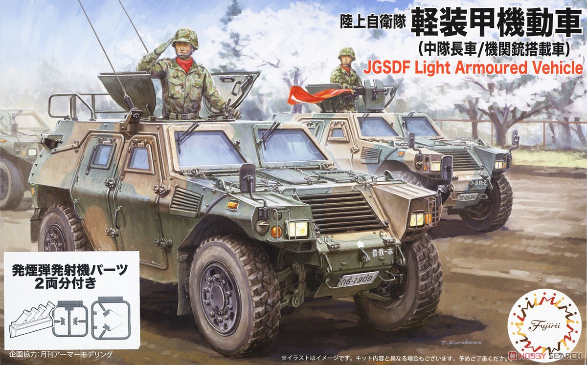 陸上自衛隊 軽装甲機動車 (中隊長車/機関銃搭載車) 各1両入り 特別仕様 (発射発煙弾付き/小隊長車) (プラモデル) パッケージ1