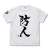 結城友奈は勇者である -大満開の章- 防人 Tシャツ WHITE M (キャラクターグッズ) 商品画像1