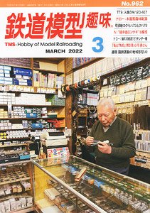 鉄道模型趣味 2022年3月号 No.962 (雑誌)