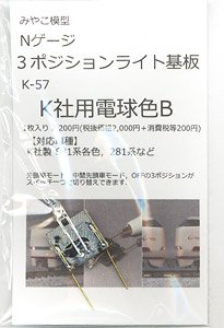 3ポジションライト基板 K社用電球色B (1枚入り) (鉄道模型)