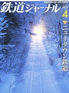 鉄道ジャーナル 2022年4月号 No.666 (雑誌)