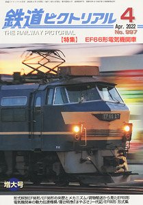 鉄道ピクトリアル 2022年4月号 No.997 (雑誌)