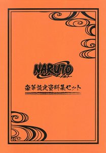 「NARUTO -ナルト-」 豪華設定資料集セット (画集・設定資料集)