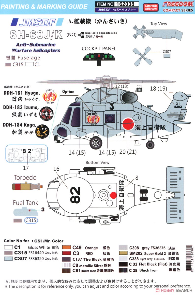 コンパクトシリーズ：海上自衛隊 SH-60J/K (プラモデル) 塗装2