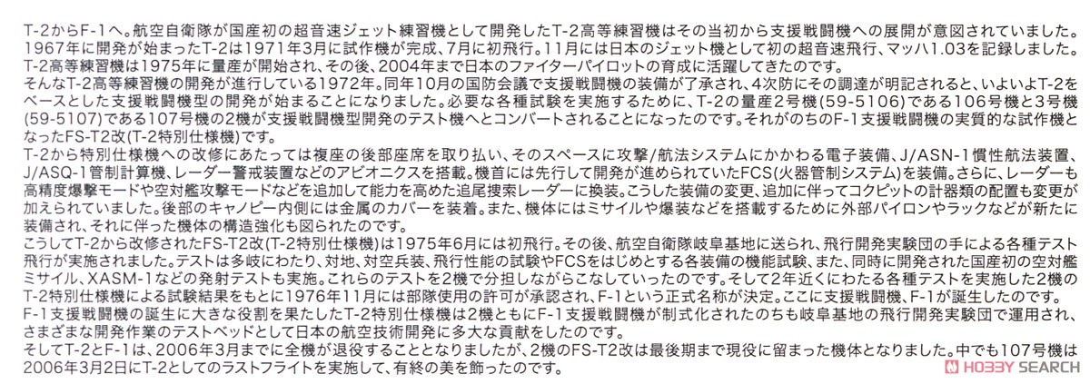 航空自衛隊 FS-T2改(T-2特別仕様機) パイロットフィギュア付き (プラモデル) 解説1