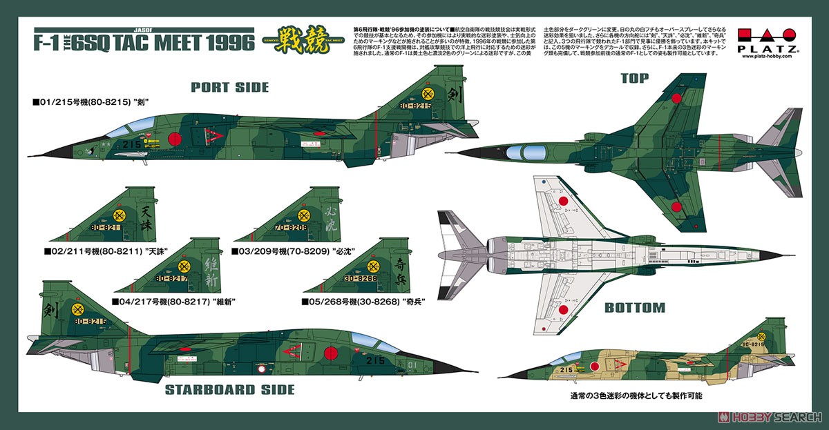 航空自衛隊 支援戦闘機 F-1 戦競1996 第6飛行隊 パイロットフィギュア付き (プラモデル) 塗装1