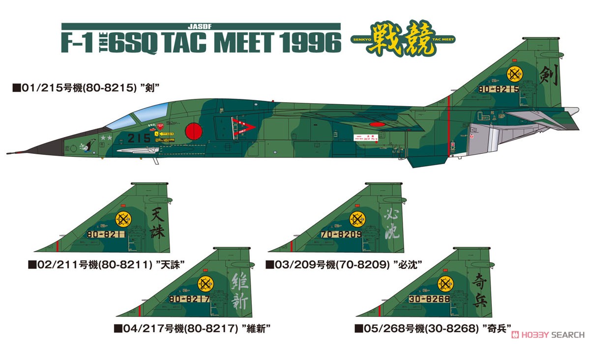 航空自衛隊 支援戦闘機 F-1 戦競1996 第6飛行隊 パイロットフィギュア付き (プラモデル) 塗装2