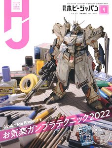 月刊ホビージャパン 2022年4月号 ※付録付 (雑誌)