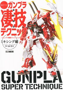 週末でつくる ガンプラ凄技テクニック ～ガンプラ簡単フィニッシュのススメ～ミキシング編 (書籍)