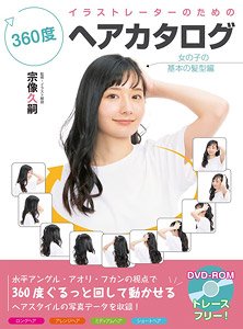 イラストレーターのための360度ヘアカタログ 女の子の基本の髪型編 (書籍)