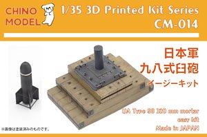 日本軍 九八式臼砲 イージーキット (プラモデル)
