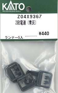 【Assyパーツ】 2段電連 (青灰) (10個入り) (鉄道模型)