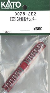【Assyパーツ】 ED75 0 後期形 ナンバープレート (1両分) (鉄道模型)