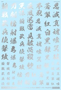 1/100 GM Font Decal No.4 [Kanji Works Samurai] Silver (Material)