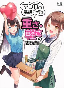 マンガの基礎デッサン 重さ・軽さの表現編 (書籍)