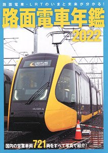 路面電車年鑑2022 (雑誌)