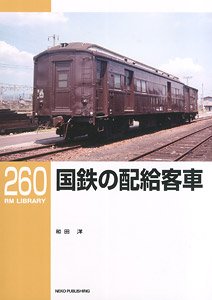 RM LIBRARY No.260 国鉄の配給客車 (書籍)