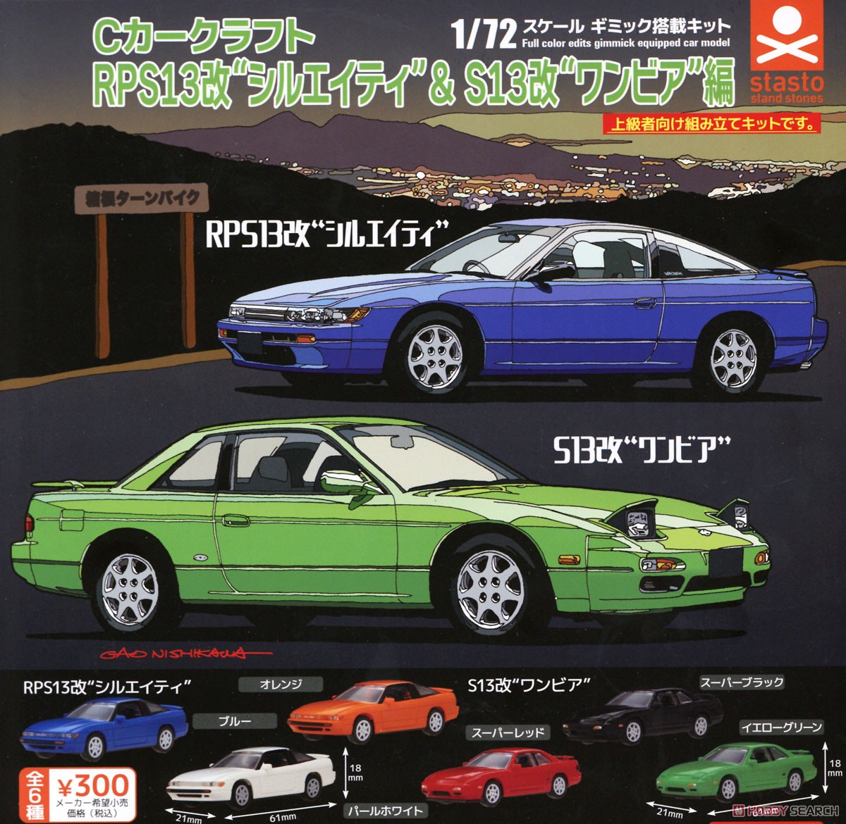 Cカークラフト RPS13改 (シルエイティ) & S13改 (ワンビア) 編 (玩具) その他の画像1