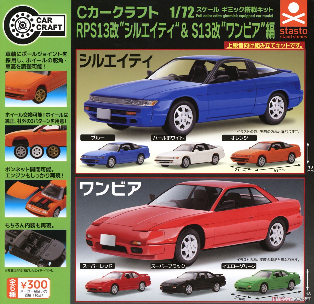 Cカークラフト RPS13改 (シルエイティ) & S13改 (ワンビア) 編 (玩具) その他の画像2