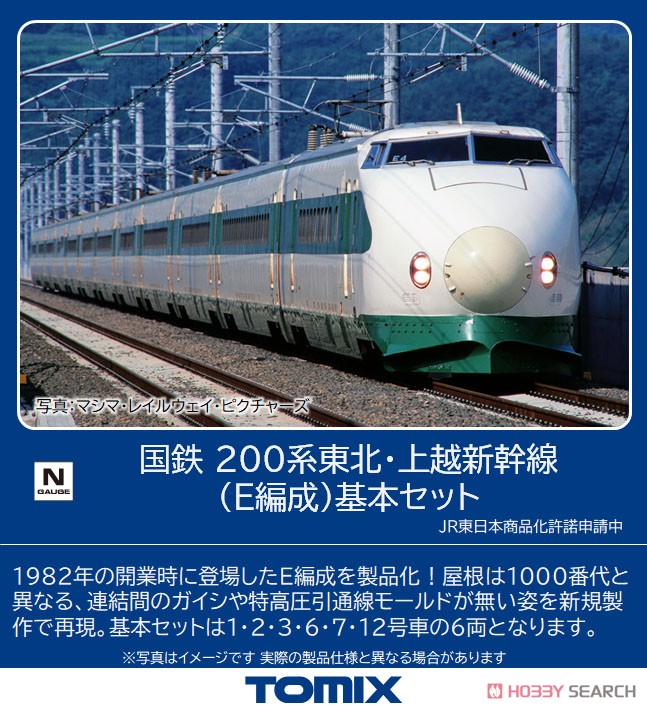 国鉄 200系 東北・上越新幹線 (E編成) 基本セット (基本・6両セット) (鉄道模型) その他の画像2