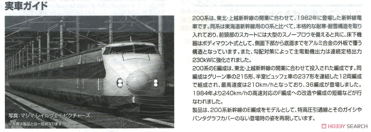 国鉄 200系 東北・上越新幹線 (E編成) 基本セット (基本・6両セット) (鉄道模型) 解説3