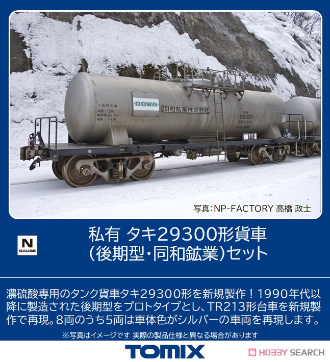 Private Owner Freight Car Type TAKI29300 (Late Type, Dowa Mining) Set (8-Car Set) (Model Train) Other picture1