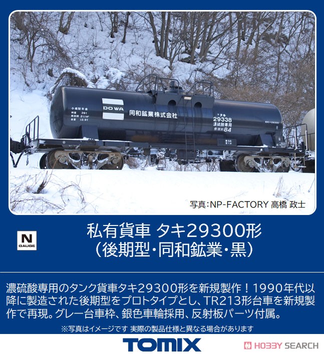 私有 タキ29300形 貨車 (後期型・同和鉱業・黒) (鉄道模型) その他の画像1