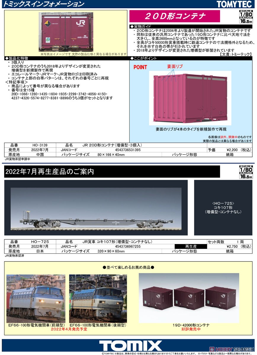 16番(HO) JR 20D形コンテナ (増備型・3個入) (鉄道模型) 解説1