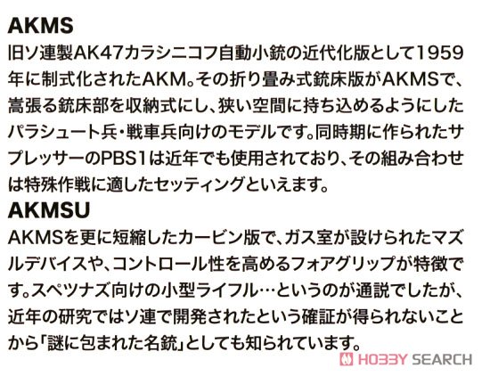 1/12 Little Armory (LA079) AKMS & AKMSU タイプ (プラモデル) 解説2