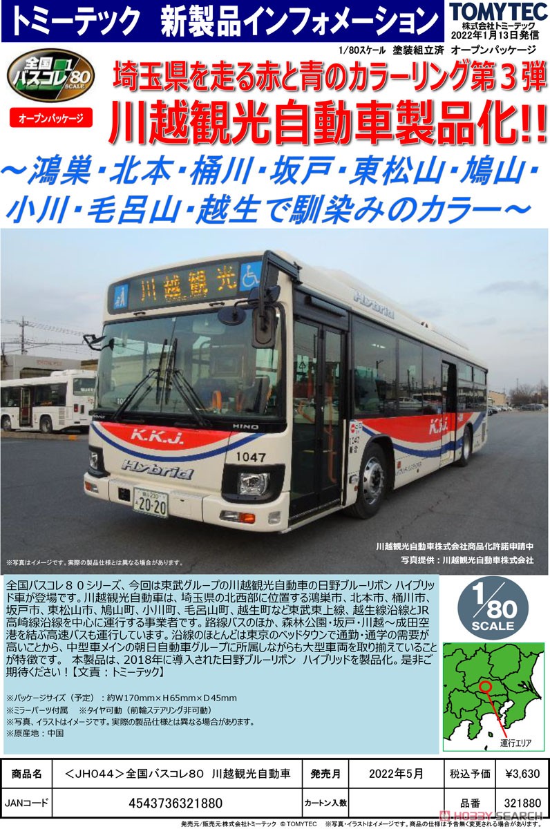 The All Japan Bus Collection 80 [JH044] Kawagoe Kanko Bus (KKJ) (Hino Blue Ribbon Hybrid) (Saitama Area) (Model Train) Other picture3