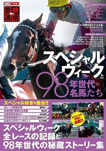 愛駿通信 スペシャルウィークと98年世代の名馬たち (書籍)