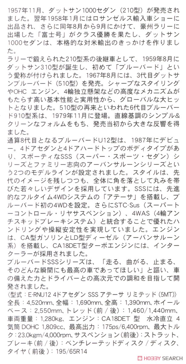 ニッサン ブルーバード 4ドアセダン SSSアテーサ リミテッド (U12型) 前期 w/トランクスポイラー (プラモデル) 解説1